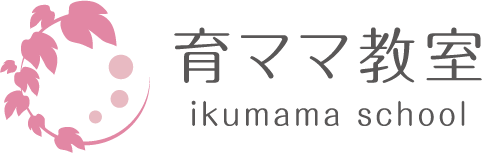 0歳から親子で学ぶ　育ママ教室